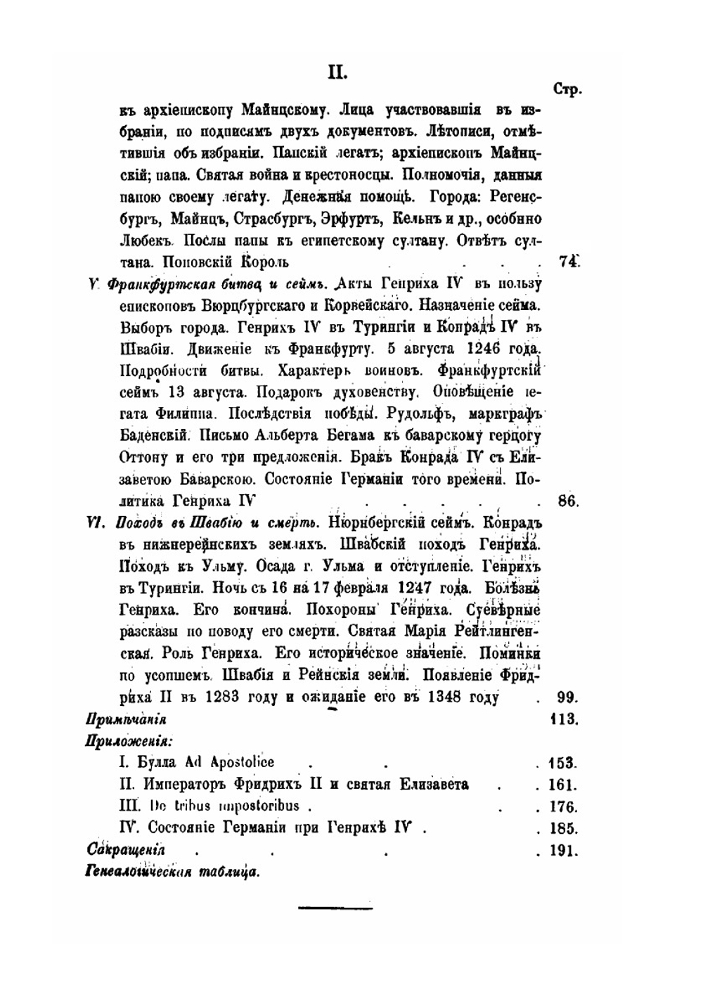 Поповский король. Генрих IV Распе. Ландграф Турингии из дома Лудовика Бородатого (22 мая 1246 - 17 февраля 1247) | В.А. Бильбасов