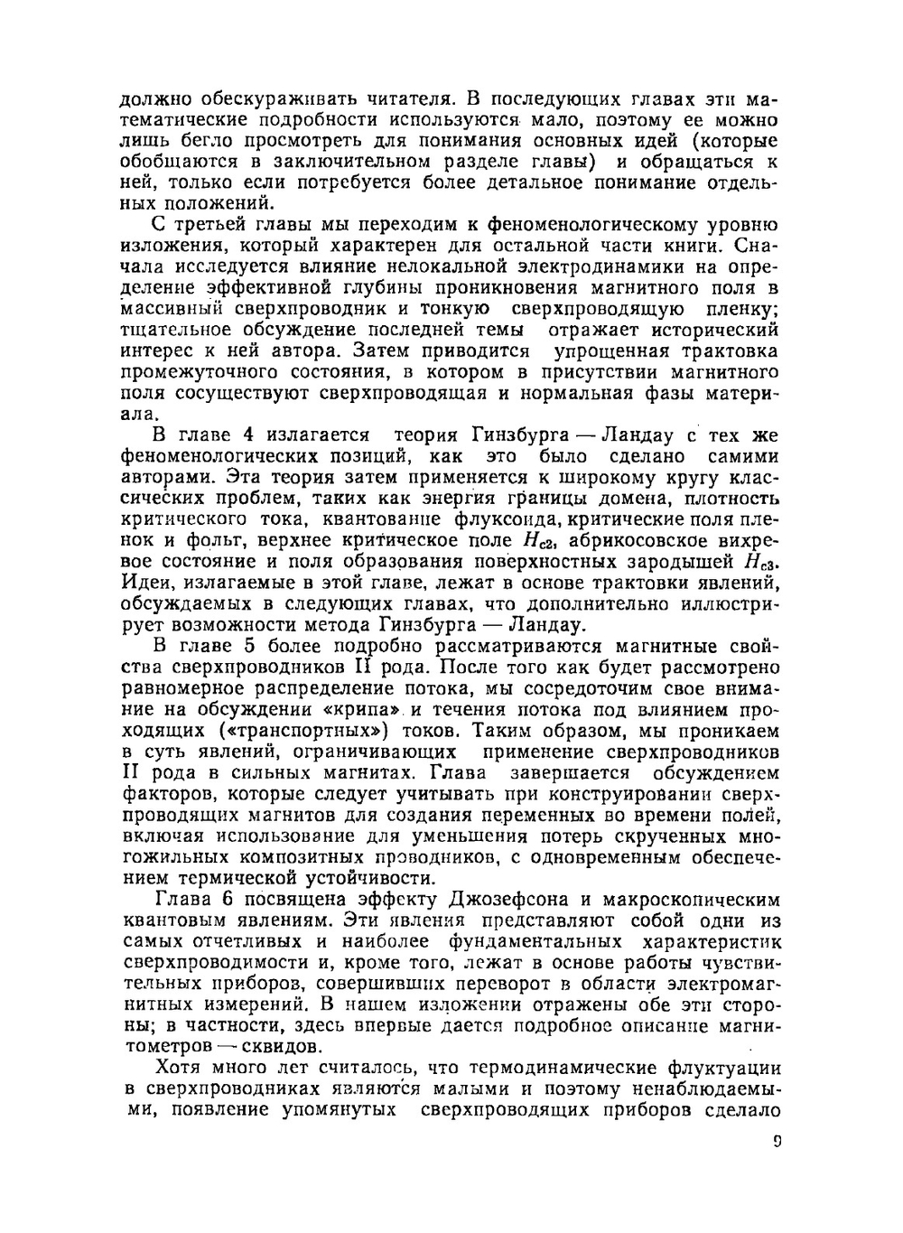 Введение в сверхпроводимость | М. Тинкхам