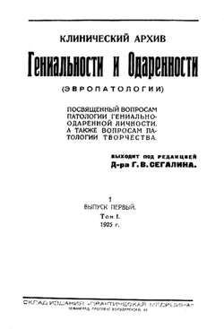 Клинический архив гениальности и одаренности (эвропатологии). 1925, Т. 1, № 1 | Нет автора