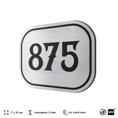 Номерок на дверь квартиры 875, для кабинета, офиса, шильдик 9 х 7 см, серебристый, Айдентика Технолоджи