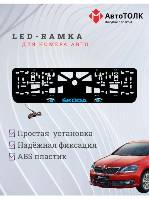LED рамка. BLUE Skoda.