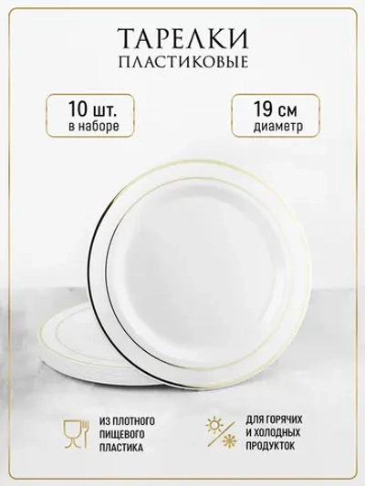 Тарелки одноразовые пластиковые 19 см 10 штук для праздника