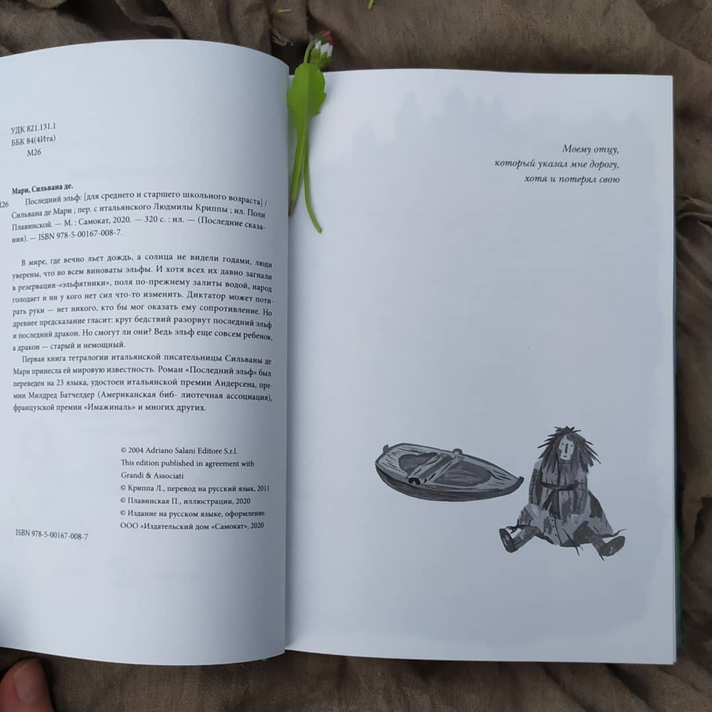Последний Эльф. Сильвана де Мари