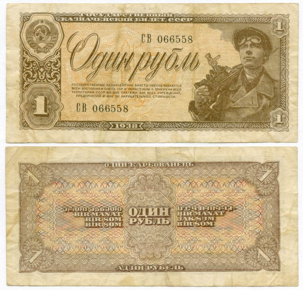 Казначейский билет 1 рубль 1938 год СВ 066558. F-VF