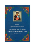 Канон Пресвятой Богородице чудотворныя ради Ея иконы "Утоли моя печали"