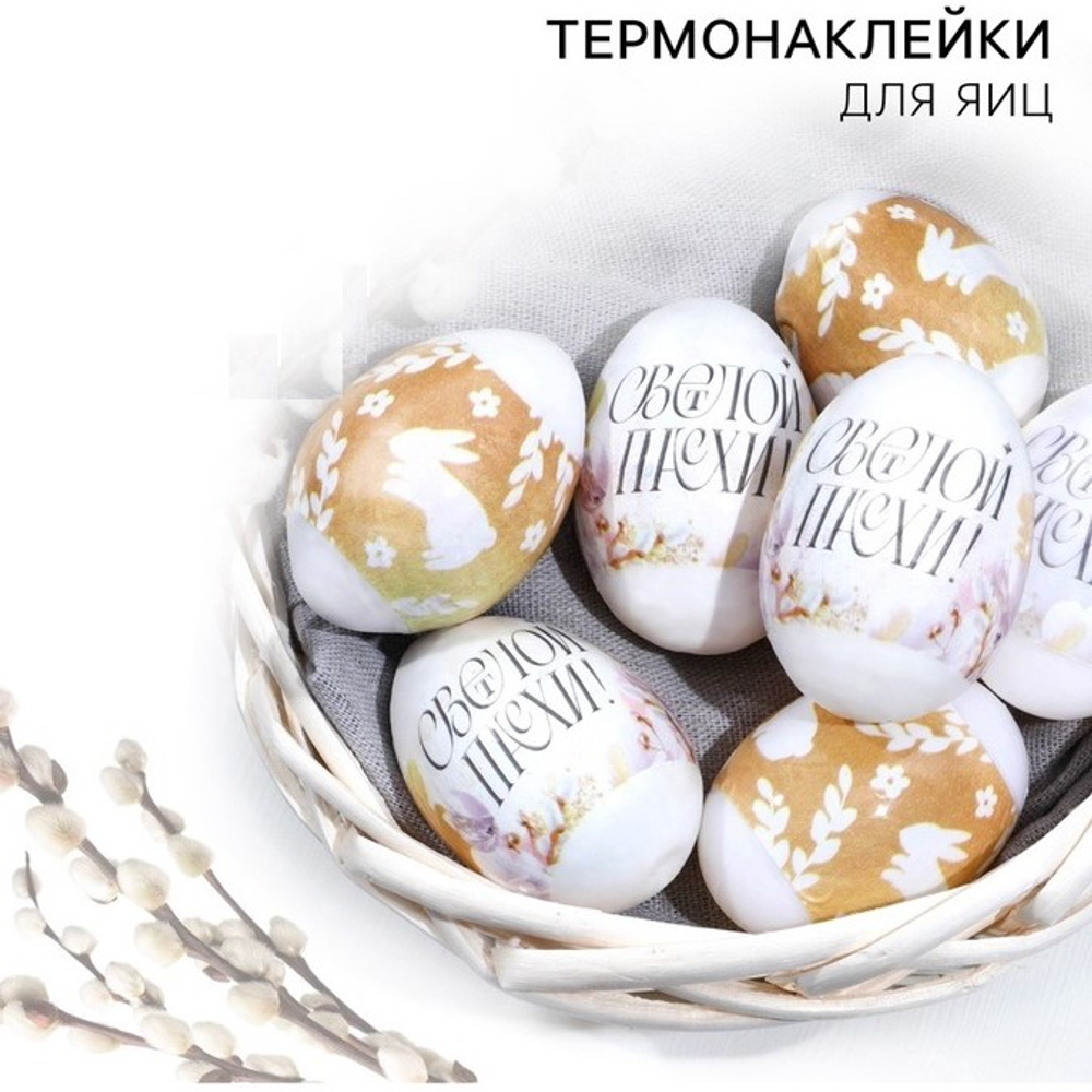 Термонаклейки на 7 яиц Светлой пасхи и зайчик