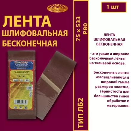 Лента бесконечная ЛБ2 75х533 P80