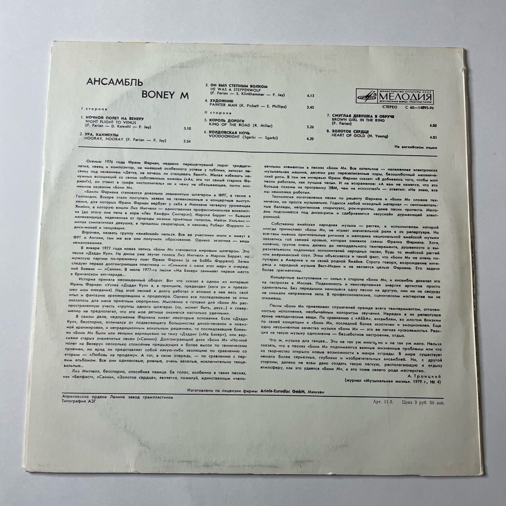 Винтажная виниловая пластинка LP Бони М Boney M Ночной Полет На Венеру Night Flight To Venus (СССР 1983)
