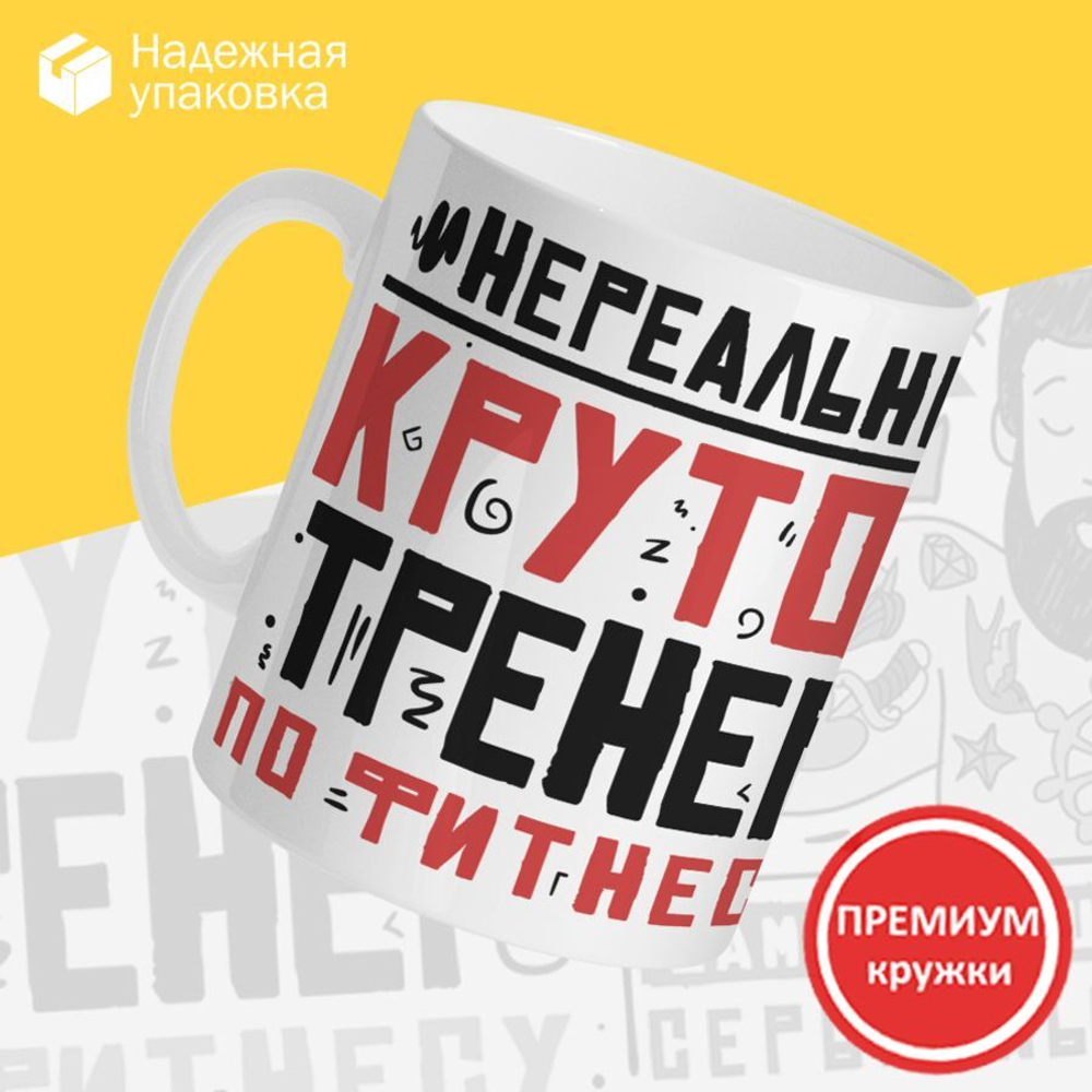 Кружка, ТМ Ларец, подарок тренеру, 330мл, 1шт