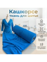 Кашкорсе ткань для рукоделия 1 метр