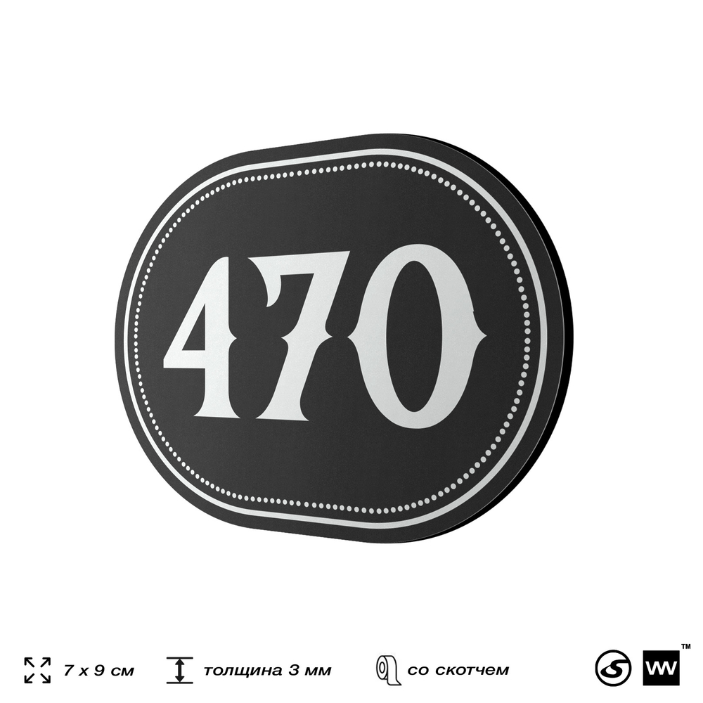 Номерок на дверь квартиры 470, для кабинета, офиса, шильдик 9 х 7 см, черный, Айдентика Технолоджи
