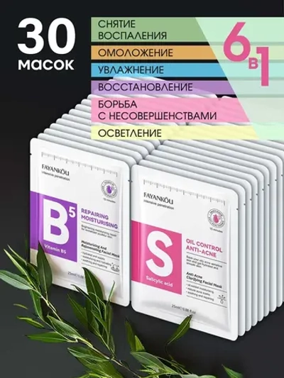 Набор тканевых масок для лица 30 шт