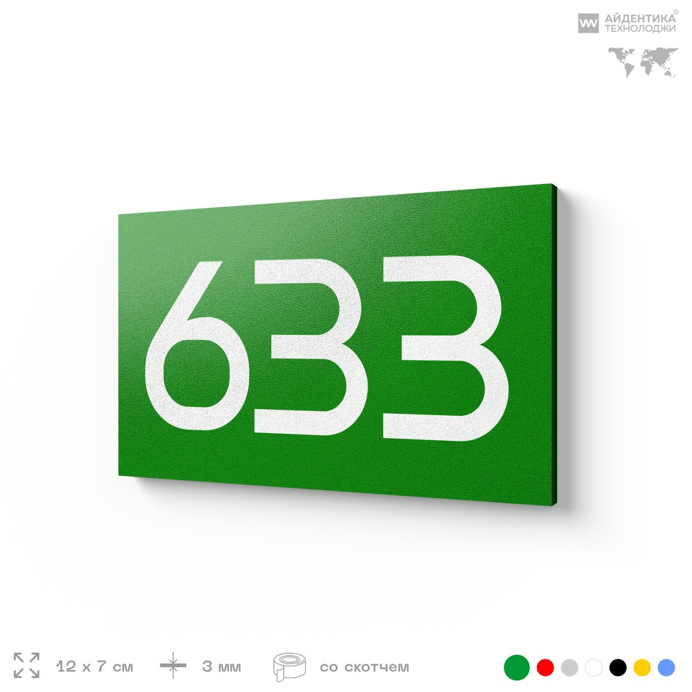 Номер на дверь 633, табличка на дверь для офиса, квартиры, кабинета, аудитории, склада, зеленая 120х70 мм, Айдентика Технолоджи