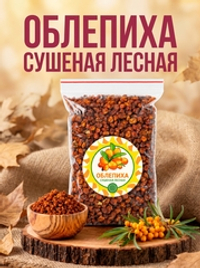 Облепиха Алтайская "Лесная"
