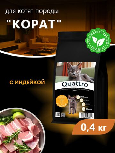 Корм сухой для котят породы Корат, с индейкой, 400 гр, QUATTRO