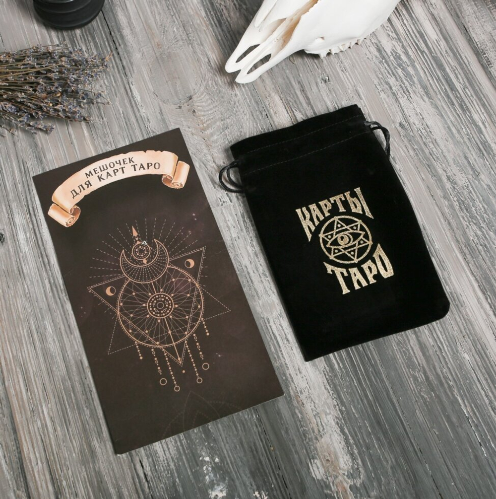 Мешок для карт Таро, черный