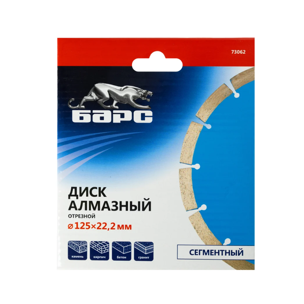 Диск алмазный сегментный (125x22.2 мм, сухое резание) БАРС 73062
