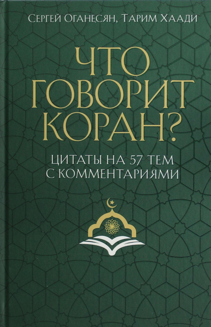 Что говорит Коран? Цитаты на 57 тем с комментариями