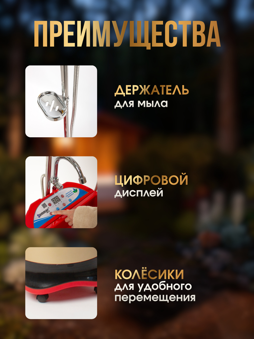 Мобильный душ для дачи и дома SOMMAR BM6.0i