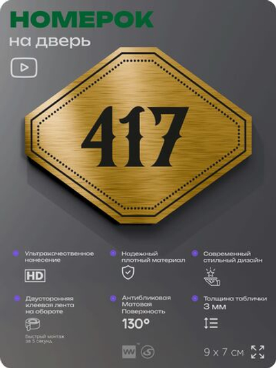 Номерок на дверь квартиры 417, для кабинета, офиса, шильдик 9 х 7 см, золотистый, Айдентика Технолоджи