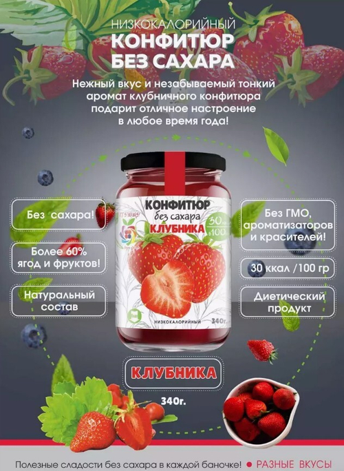 Низкокалорийный Конфитюр КЛУБНИКА / без сахара / 340 г / IT'S YOURS