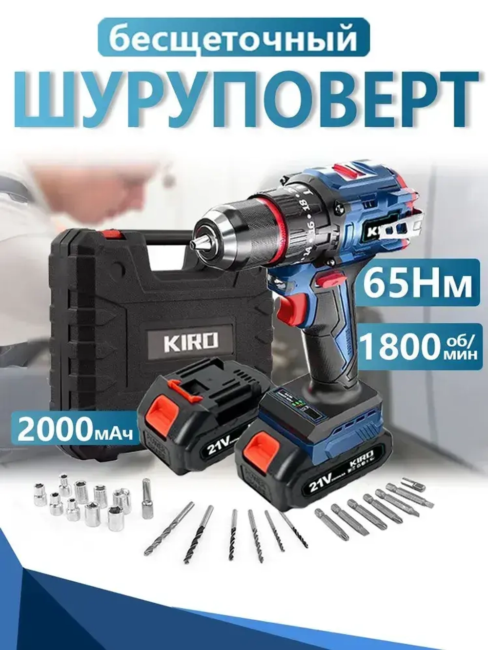 шуруповерт аккумуляторный, KIRO, с функцией выбивания,21 В, 65 Нм , бесщеточный, шуруповёрт с двумя 2000mah аккумуляторами, ящик для инструментов