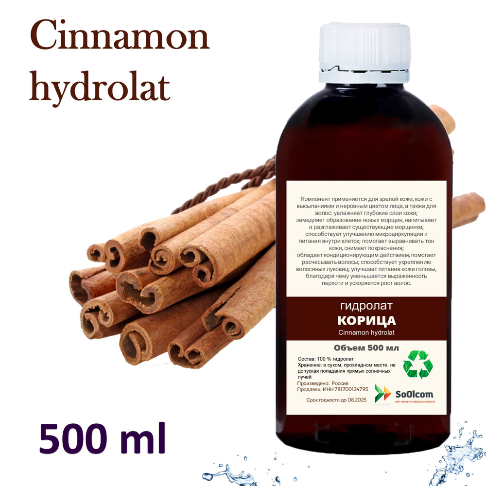 Гидролат корицы / Cinnamon hydrolat