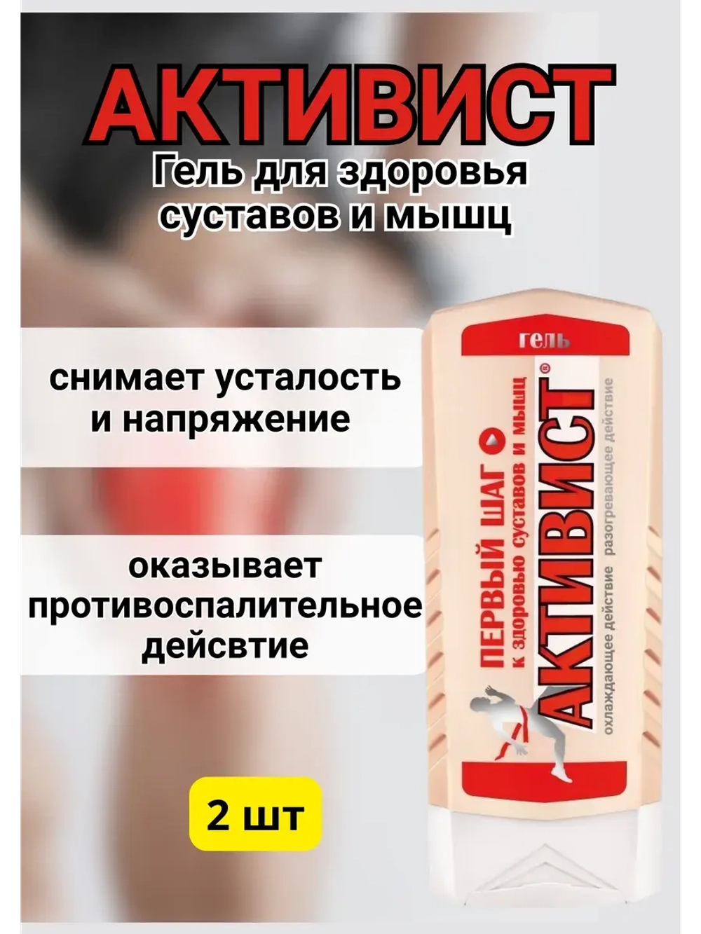 Активист гель мазь для суставов от боли 250мл *2шт
