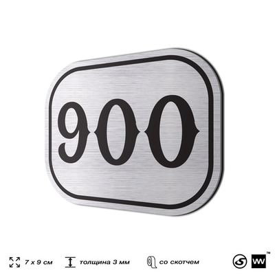 Номерок на дверь квартиры 900, для кабинета, офиса, шильдик 9 х 7 см, серебристый, Айдентика Технолоджи
