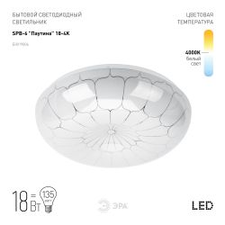 Светильник потолочный светодиодный ЭРА Классик без ДУ SPB-6 Паутина 18-4K 18Вт 4000K 1400Лм | Светильники SPB-6 без ДУ