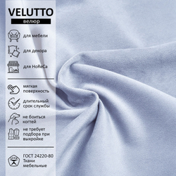 Велюр Velutto
