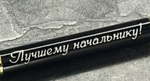 Ручка шариковая подарочная с лазерной гравировкой "Лучшему начальнику"