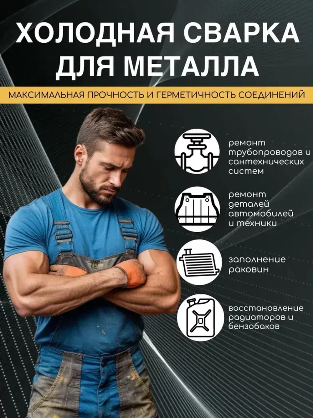 Холодная сварка для металла АЛМАЗ