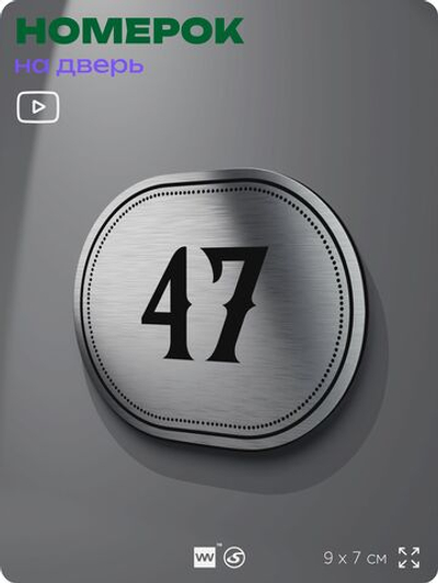 Номерок на дверь квартиры 47, для кабинета, офиса, шильдик 9 х 7 см, серебристый, Айдентика Технолоджи