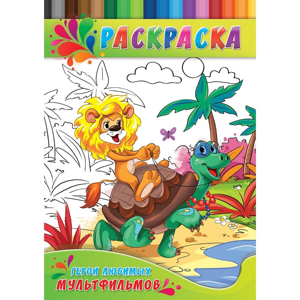 Раскраска А4 Проф-Пресс "Герои любимых мультфильмов", скрепка,4 л., обложка картон