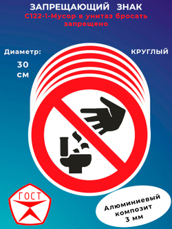 Знак -Мусор в унитаз бросать запрещено