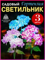 Светильники уличные 3цвета на солнечной батарее "Гортензия" 3 бутона по 3 шт