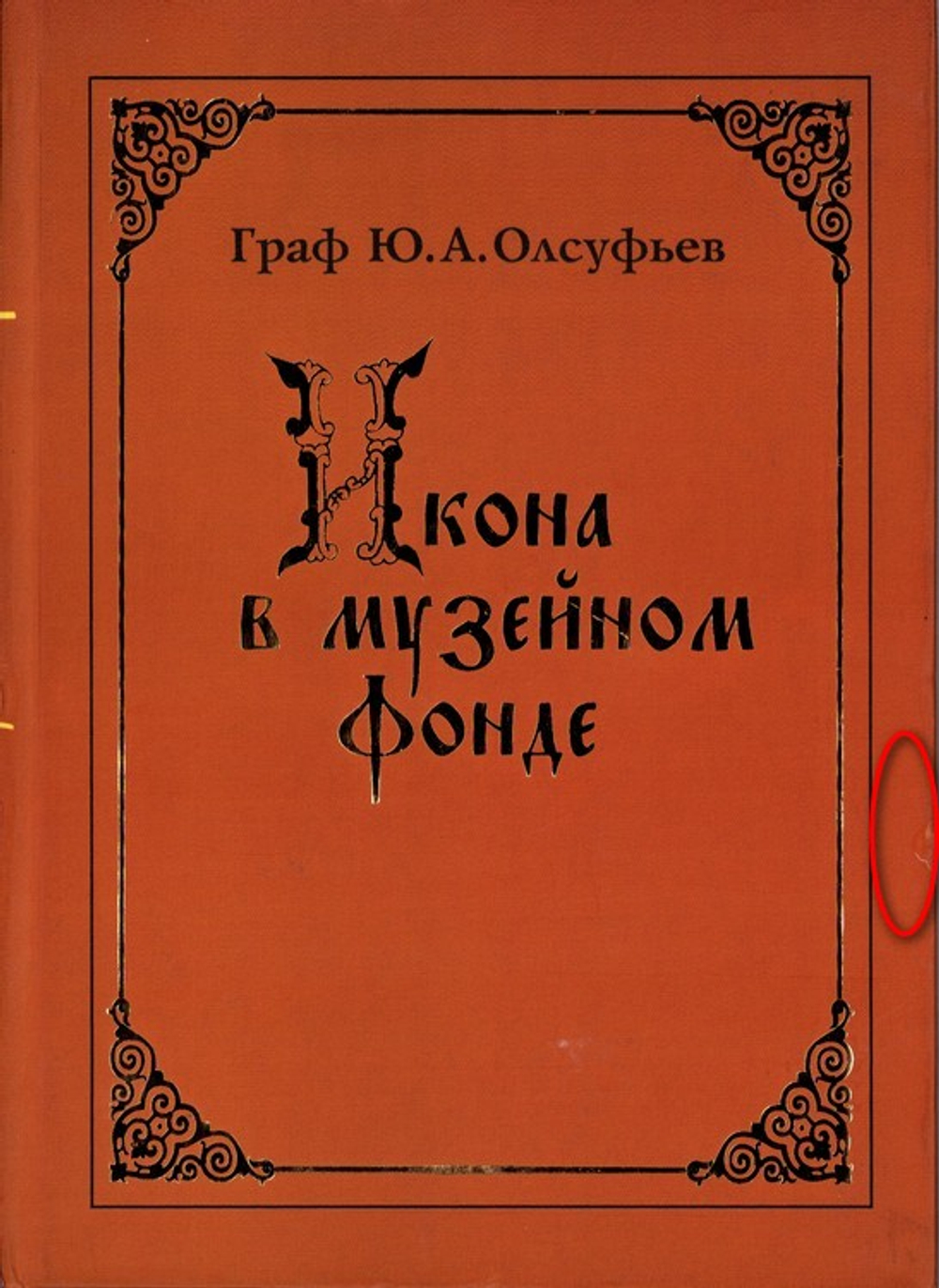 Икона в музейном фонде: исследования и реставрация. Граф Ю. А. Олсуфьев_Уценка