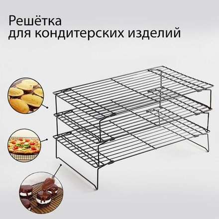 Решётка для остывания выпечки 3-х ярусная, 40,5×25 см