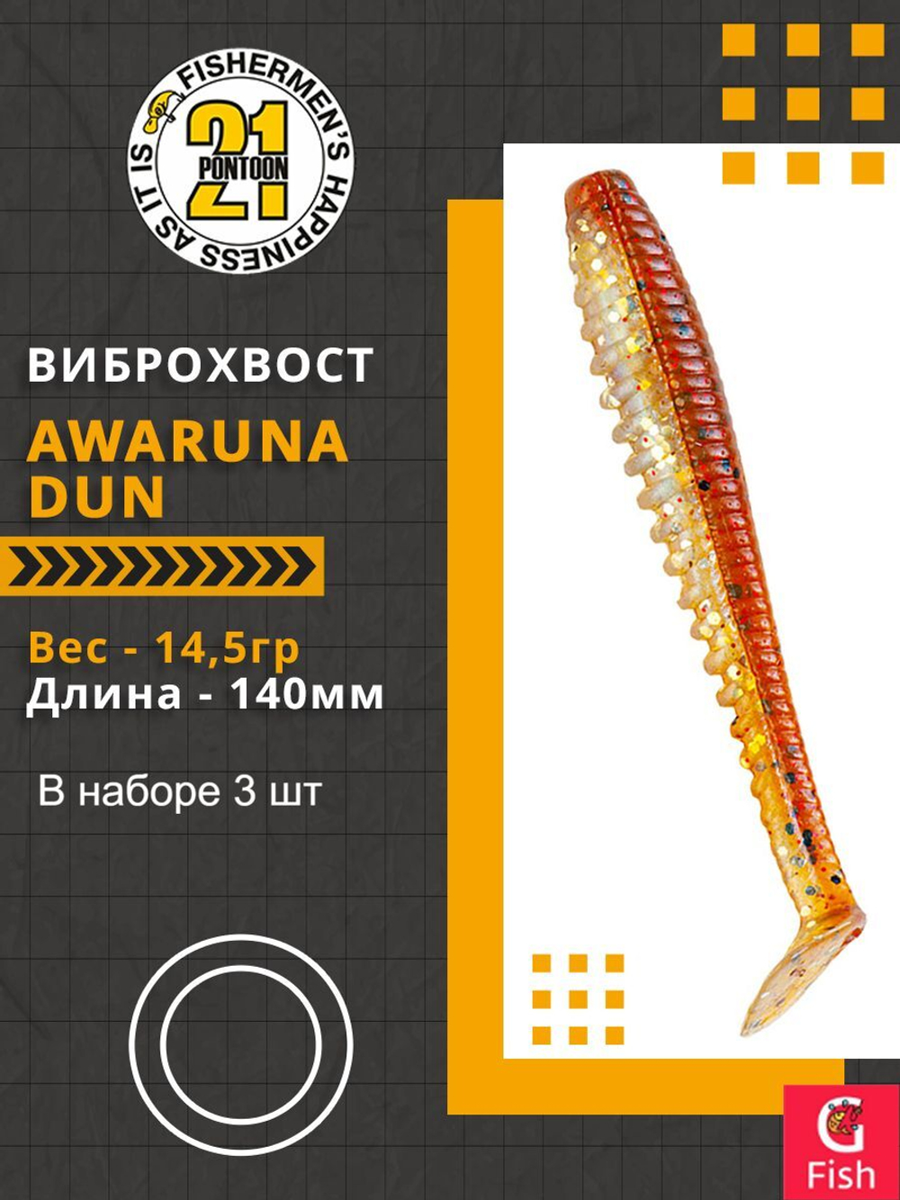 Виброхвост Awaruna Dun,5.5'',140мм,14,5гр,цвет 4225,3 шт/уп.