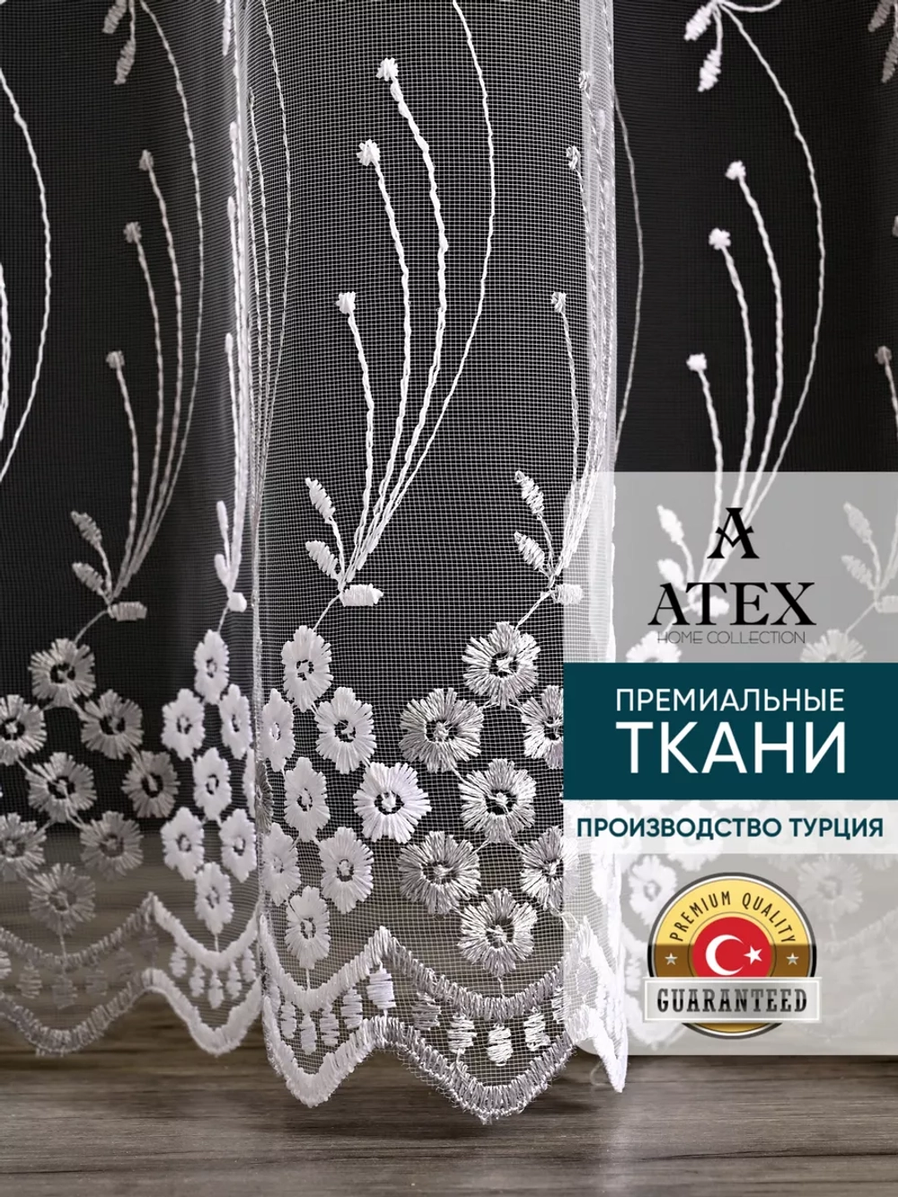 Тюль на отрез Вышивка