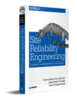 Site Reliability Engineering. Надежность и безотказность как в Google