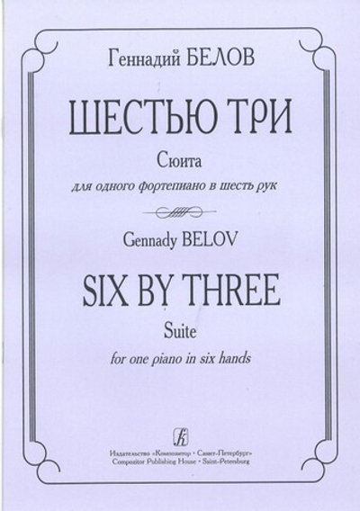 Шестью три. Сюита для одного фортепиано в шесть рук