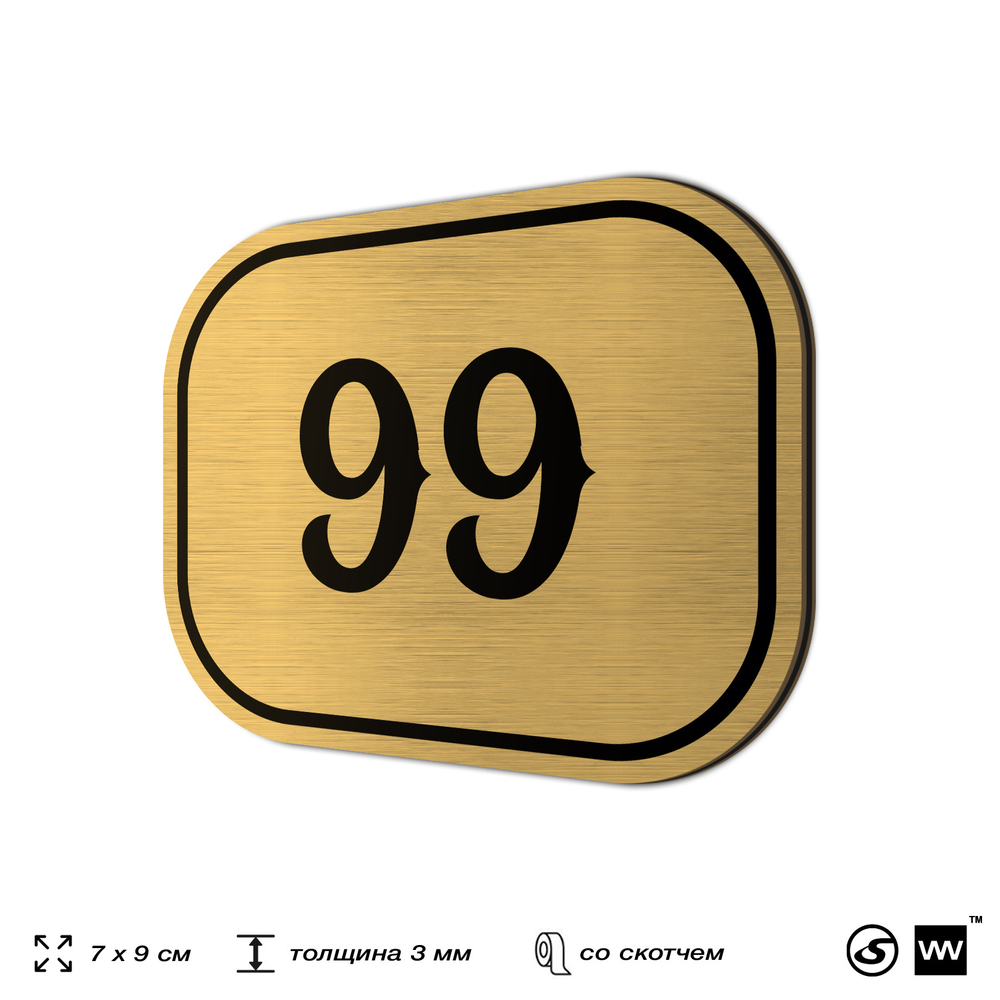 Номерок на дверь квартиры 99, для кабинета, офиса, шильдик 9 х 7 см, золотистый, Айдентика Технолоджи