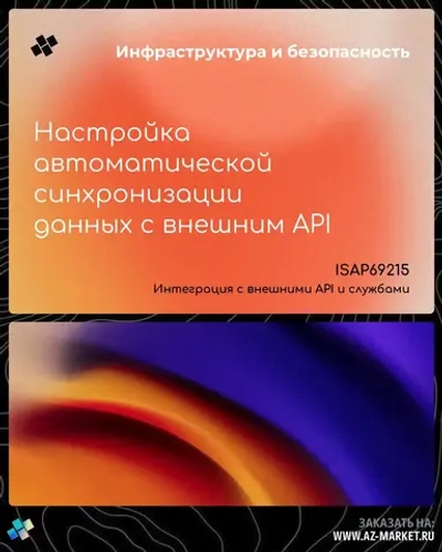 Настройка автоматической синхронизации данных с внешним API