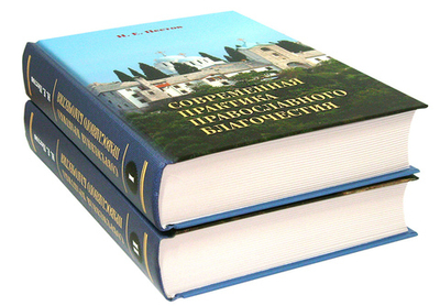 Современная практика православного благочестия в 2-х томах. Н. Е. Пестов + диск