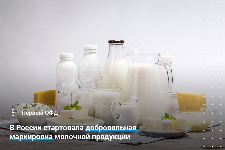 В России стартовала добровольная маркировка молочной продукции