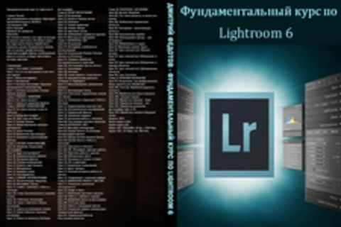 Дмитрий Федотов - Фундаментальный курс по Lightroom 6