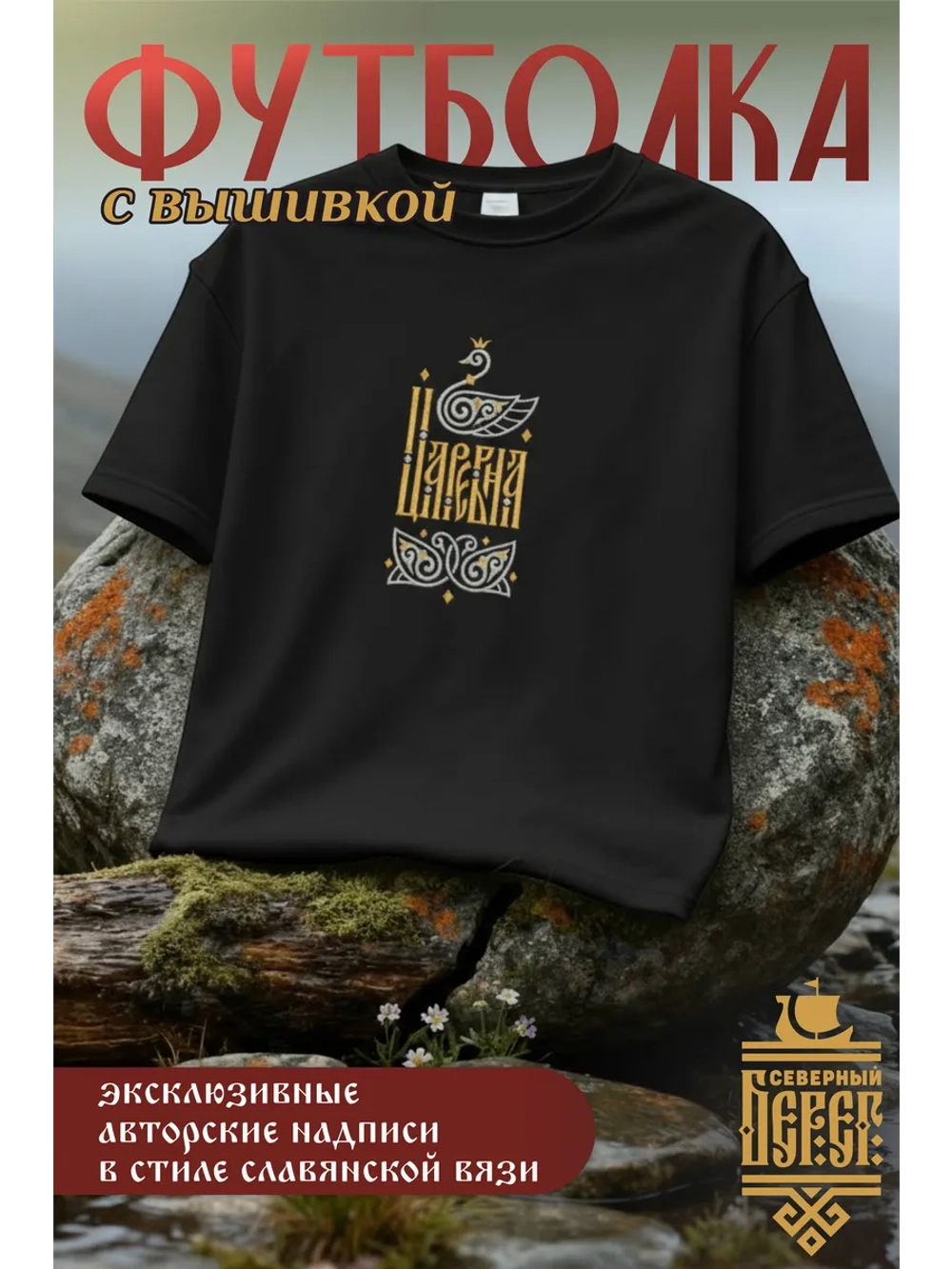 Футболка с вышивкой Царевна на черном