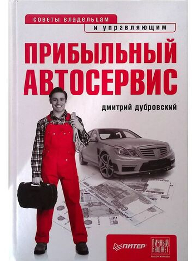 Прибыльный автосервис. Советы владельцам и управляющим